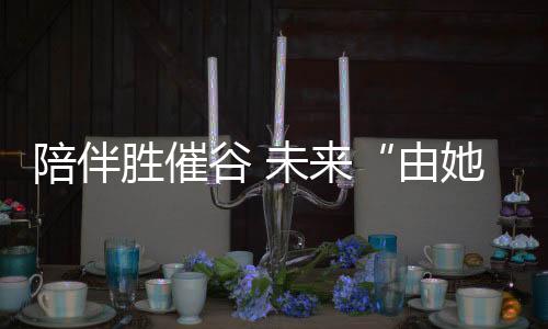 陪伴并不在意料之中