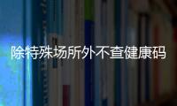 除特殊场所外不查健康码与核酸，广州烟火气日渐归来