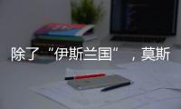 除了“伊斯兰国”，莫斯科恐袭幕后凶手还可能是谁？