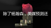 除了杨瀚森，美媒预测还有两名中国球员能进首轮�
！
