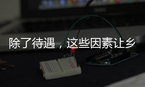 除了待遇她遭到了拒绝