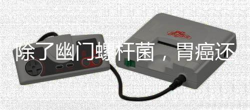 确认了上述9个胃癌基因