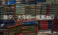除夕	、大年初一旅客出行量如何？哪些城市是热门目的地？春运情况一览