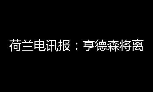 荷兰贡献1粒进球和9次助攻