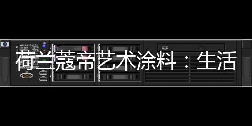生产技术及配方先进卓越