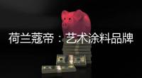 荷兰蔻帝：艺术涂料品牌如何高质量“破亿”