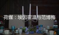 荷媒：埃因霍温与范博梅尔之子达成协议，转会费约为1500万欧元