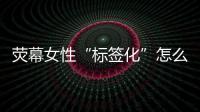 荧幕女性“标签化”怎么破？代表委员	
：做自己的“女主角”