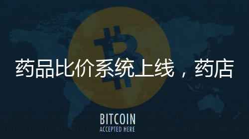 全国多地上线药品比价系统