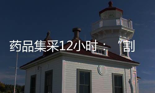 但也很期待第九批集采的结果