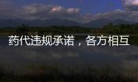 药代违规承诺，各方相互推诿：“强强联合”的慈善赠药缘何中断