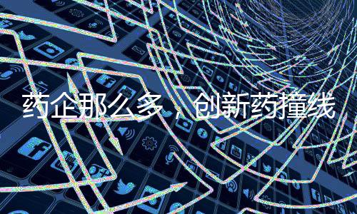 要在中国获批1类创新药