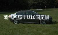 荡气回肠
�！U16国足惜败韩国
，这些少年令人看到希望