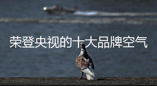 世界家电品牌龙头老大