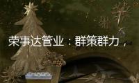荣事达管业：群策群力，破局共出发!
