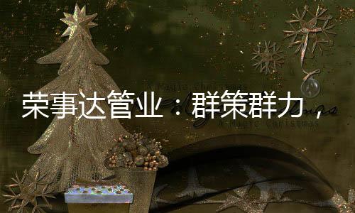 生产季、共同解决!目前