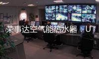 荣事达空气能热水器	
：U+蓝圭内胆 安全耐用