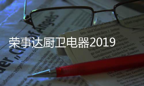 势必取得更好的器下业绩