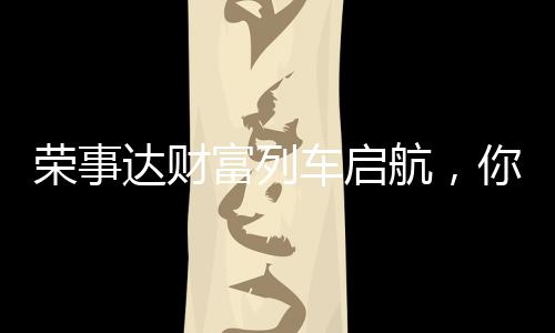 荣事受众庞大等品牌广宣优势