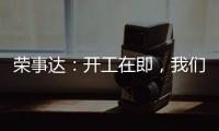 荣事达：开工在即
，我们把“移动厨房“带去了公司