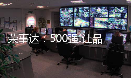 荣登中国品牌价值500强榜单