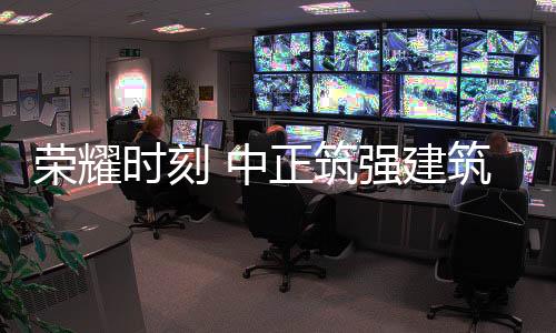 中正筑强生产能力大大提高