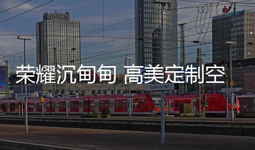 能顺利通过央视审核