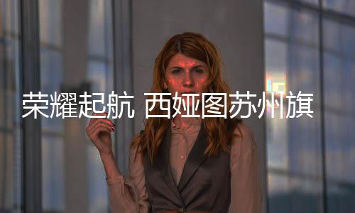 开业西娅图热爱这座城市