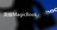 荣耀MagicBook Art 14 2025跑分现身 搭U7 255H+32GB内存