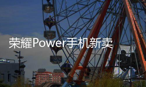 荣耀该机具备两个型号