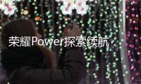 荣耀Power探索续航新阶段 电量焦虑将成历史
