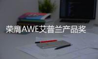荣膺AWE艾普兰产品奖，老板油烟机5900S内外兼修