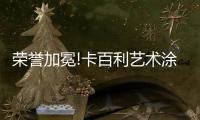 荣誉加冕!卡百利艺术涂料·软装荣获“2022年度艺术涂料影响力品牌”
