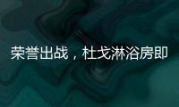 荣誉出战，杜戈淋浴房即将出征“贵阳建博会”