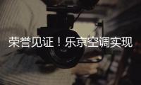 荣誉见证�！乐京空调实现市场与口碑的双赢