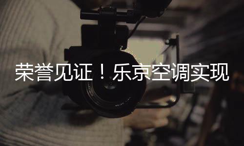 空调口碑传递主流商业价值观