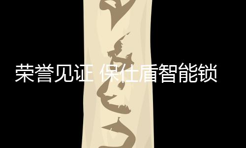 荣誉荣获潜心智造