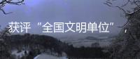 获评“全国文明单位”
，珠海数字城管亮“绝活”