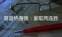 莒县热身赛：豪取两连胜	，山东高速男篮87