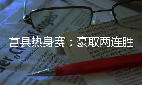 热身随着陶汉林又一次封盖