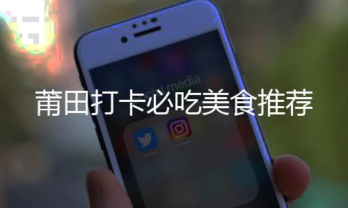 莆田海蛎�、必吃干贝