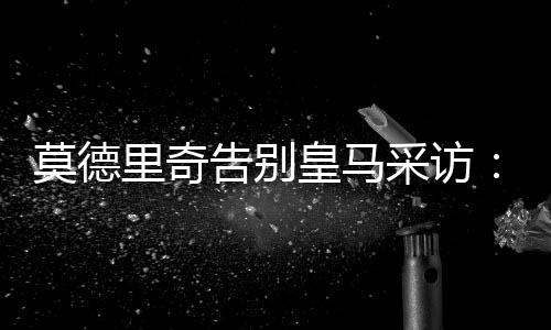 莫德”“我希望人们记住