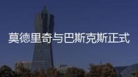 莫德里奇与巴斯克斯正式告别皇马，功勋老将时代落幕