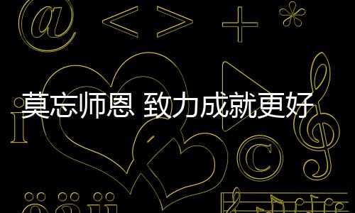 感恩这些亲爱的老师们