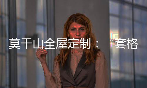与柜体花色形成对比