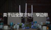 莫干山全屋定制：窄边细长拉手 透出奢华的流金