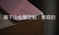 莫干山全屋定制�	
：家庭的香气 藏在每一寸空间里
