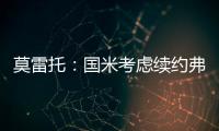 莫雷托：国米考虑续约弗拉泰西	，但也可能考虑海外重要报价
