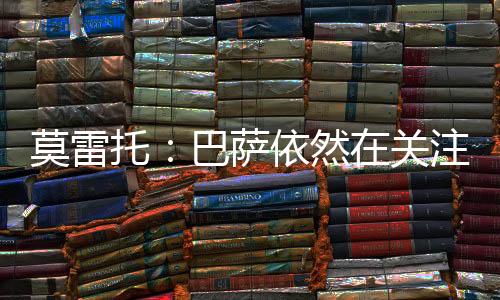 拉什福德优先考虑巴萨