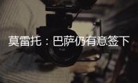 莫雷托：巴萨仍有意签下拉什福德，预计未来几天会有新的接触
